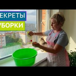 МОЕМ ОКНА И ПОЛЫ СЕКРЕТНЫМ СПОСОБОМ, ЧТОБЫ ОНИ ДОЛЬШЕ ОСТАЛИСЬ ЧИСТЫМИ!!!