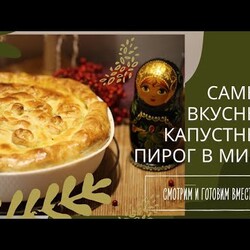Самый вкусный капустный пирог в мире!! Оторваться невозможно!