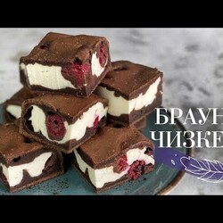 БРАУНИ-ЧИЗКЕЙК с ягодами