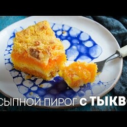 Тыквенный пирог – Очень Вкусный Насыпной Пирог – 3 стакана