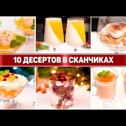 10 ДЕСЕРТОВ в СТАКАНЕ на ПРАЗДНИК - Ленивые и Вкусные ДЕСЕРТЫ без ВЫПЕЧКИ!