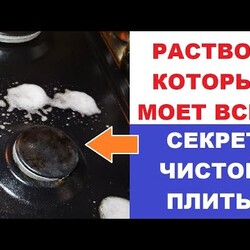 Раствор, который моет все... Секрет чистой газовой плиты