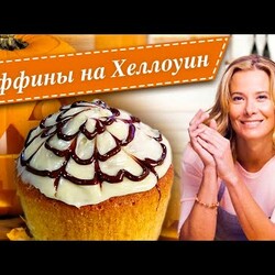 Тыквенные маффины на Хэллоуин от Юлии Высоцкой — «Едим Дома»