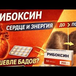 Аптечный «секрет» за копейки: Как Рибоксин спасает после 40 лет здоровье и красоту
