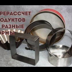 РАССЧИТАТЬ КОЛИЧЕСТВО ПРОДУКТОВ / Что делать, если у меня другая форма