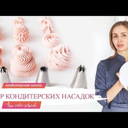 Обзор кондитерских насадок