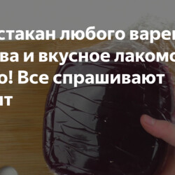 Беру стакан любого варенья - раз, два и вкусное лакомство готово! Все спрашивают рецепт