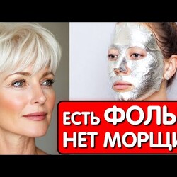 Эта МАСКА С ФОЛЬГОЙ стирает морщины как ластик ! СИЛЬНЕЙШЕЕ ОМОЛОЖЕНИЕ и ЛИФТИНГ ЭФФЕКТ !
