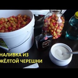 Наливка настойка из жёлтой черешни. Самый простой рецепт