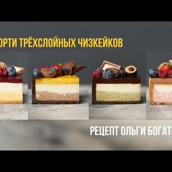 Ассорти чизкейков. Четыре трехслойных чизкейка