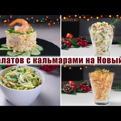 ТОП 8 САМЫХ Вкусных САЛАТОВ с КАЛЬМАРАМИ на НОВЫЙ ГОД 2022 - Рецепты САЛАТОВ на НОВОГОДНИЙ СТОЛ 2022