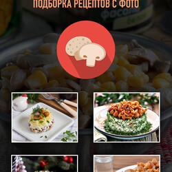 Салаты с маринованными грибами — подборка рецептов с фото и видео