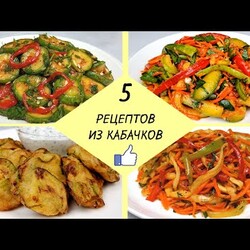 КАК ПРИГОТОВИТЬ КАБАЧКИ - 5 простых рецептов  Готовим Вкусные Кабачки - легко и доступно!