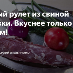 Сочный рулет из свиной вырезки. Вкуснее только с соусом!