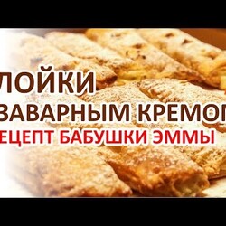Слойки с заварным кремом - Рецепт Бабушки Эммы