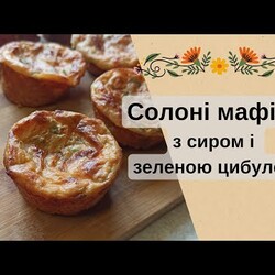 Солоні мафіни з сиром і зеленою цибулею: швидкий та простий рецепт