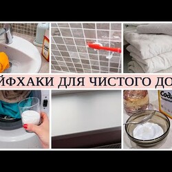 ЛАЙФХАКИ с СОДОЙ для УБОРКИ ДОМА