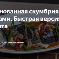 Маринованная скумбрия с овощами. Быстрая версия рецепта
