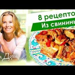 8 рецептов вкусных блюд из свинины от Юлии Высоцкой — «Едим Дома»