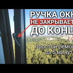 Ручка окна не закрывается до конца | промерзает окно | дует от окна - как исправить