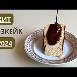 Испанский ЧИЗКЕЙК. Чизкейк Сан-Себастьян. Оригинал рецепт.