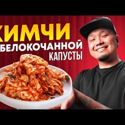 КИМЧИ из БЕЛОКОЧАННОЙ КАПУСТЫ | Острая белокочанная капуста по-корейски.