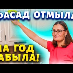 Гости удивляются, что моя белая кухня всегда выглядит как новая. Отмыть фасады от липкого жира.