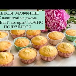 КЕКСЫ Маффины с НАЧИНКОЙ внутри. Эти Маффины ТОЧНО ПОЛУЧАТСЯ. Кексы с джемом. ВЫПЕЧКА ДЛЯ НАЧИНАЮЩИХ