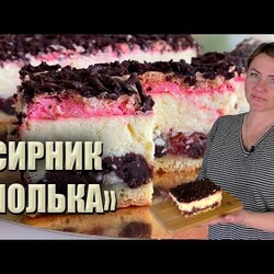 СИРНИК «ПОЛЬКА» РЕЦЕПТ