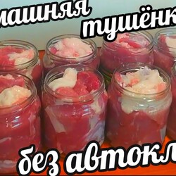 СУПЕР ТУШËНКА БЕЗ АВТОКЛАВА ДЛЯ ЛЕНИВЫХ! РАЗ, ДВА И ГОТОВО!ТАКАЯ ЗАГОТОВКА ДОЛЖНА БЫТЬ В КАЖДОМ ДОМЕ