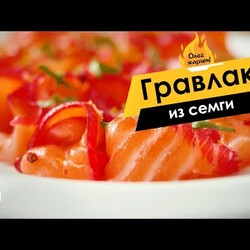 Соленая рыба по-скандинавски: гравлакс из семги  ОЛЕГ ЖАРИТ!