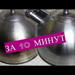 Суперочиститель для все посуды. Через 10 минут все будет, как из магазина.