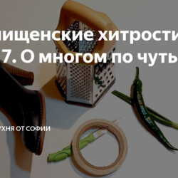 Мои нищенские хитрости – часть 7. О многом по чуть-чуть
