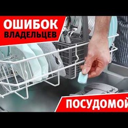 5 главных ошибок владельцев посудомоечной машины