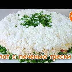 Салат с печенью ТРЕСКИ! Розалина Фуд!