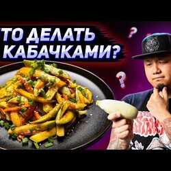 Кабачки по-корейски, хе из кабачков | Как вкусно приготовить кабачки?
