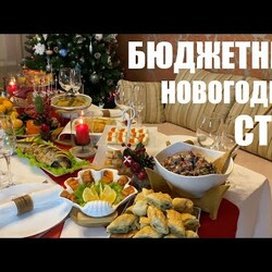 Праздник по карману: Праздничный стол на 6 человек.