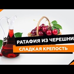 рДЖ 14: Ратафия из черешни - сладкая крепость