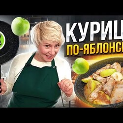 Курица по-яблонски -  шикарное блюдо в сковороде! Яблочное объедение в простом рецепте!