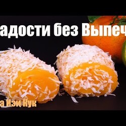 Восточная сладость к чаю без выпечки мандариновые рулетики Локум Люда Изи Кук