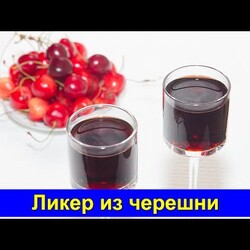 Ликер из черешни в домашних условиях - ОЧЕНЬ ВКУСНО! - Черешневый ликер - Про Вкусняшки