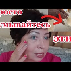 Просто Умываюсь этим каждый день!За ОДНУ Минуту кожу не узнать!Как Омолодить Кожу на 10 лет?!