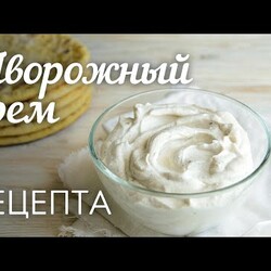 ТВОРОЖНЫЙ КРЕМ: 2 рецепта