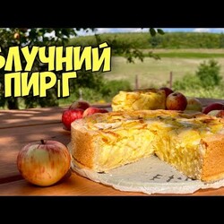 ЗАЛИВНИЙ ПИРІГ З ЯБЛУКАМИ
