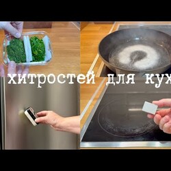 ЭТИ УМНЫЕ ЛАЙФХАКИ ОБЛЕГЧАТ И УСКОРЯТ РАБОТУ НА КУХНЕ
