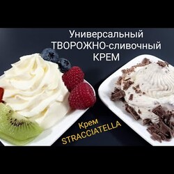 универсальный ТВОРОЖНО-СЛИВОЧНЫЙ крем. Для начинки. Базовый ПРОСТОЙ Рецепт !  & Крем STRACCIATELLA