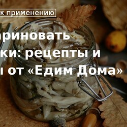 Как мариновать вешенки - рецепты и советы от Едим Дома