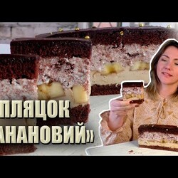 ПЕЧЕТЬСЯ ОДНИМ КОРЖЕМ! НОВИЙ ПЛЯЦОК «БАНАНОВИЙ»