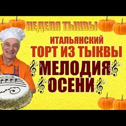 Итальянский торт из тыквы с нежным кремом из тыквы. TORTA DI ZUCCA. Готовит итальянец!