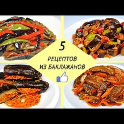 КАК ПРИГОТОВИТЬ БАКЛАЖАНЫ - 5 простых рецептов  Готовим Вкусные Баклажаны - легко и доступно!